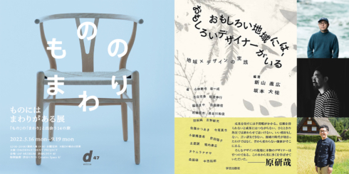 【TALK 1】『おもしろい地域には、おもしろいデザイナーがいる』発刊記念トーク in 渋谷