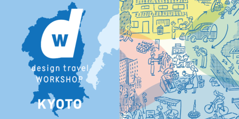 『d design travel WORKSHOP KYOTO』ワークショップ