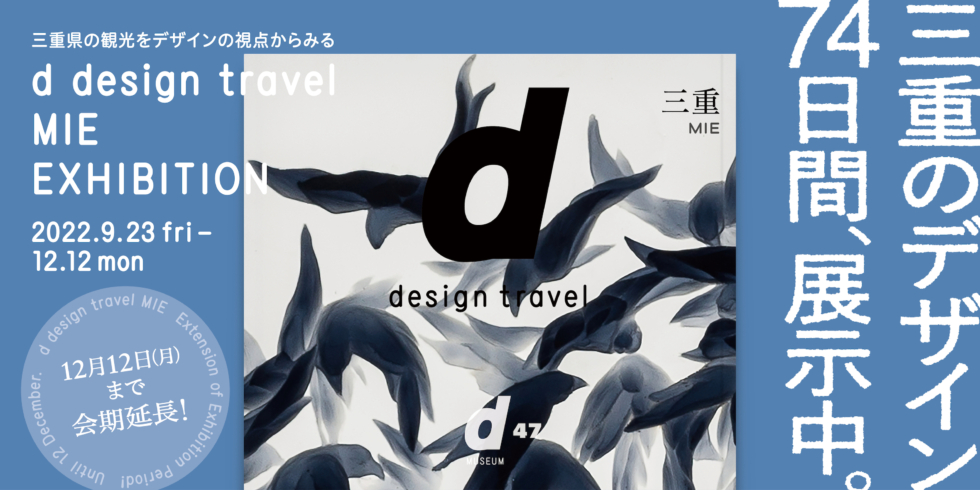 【会期延長】d design travel MIE EXHIBITION
