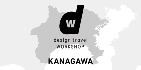 d design travel WORKSHOP KANAGAWA