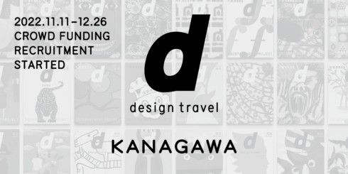 『d design travel』を続けたい vol.32 神奈川号