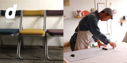 d SCHOOL わかりやすい椅子の張り替え - 価値や思いを繋ぐ仕事-