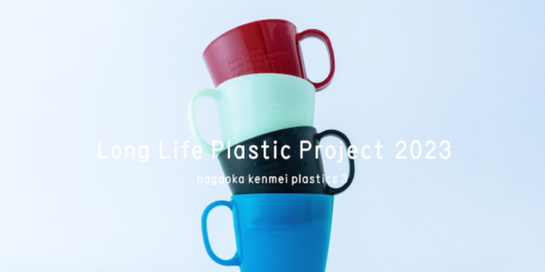 Long Life Plastic Project プラスチックマグカップ