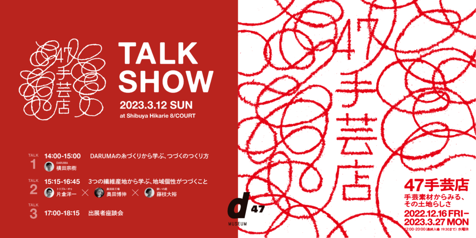 【TALK 2のみ】47手芸店 TALK SHOW
