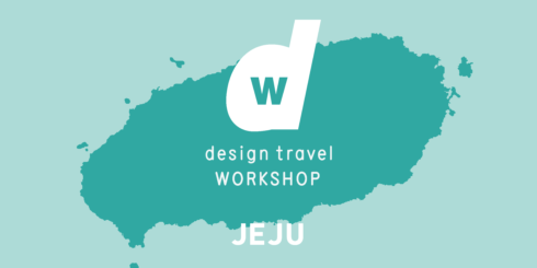 d design travel WORKSHOP JEJU