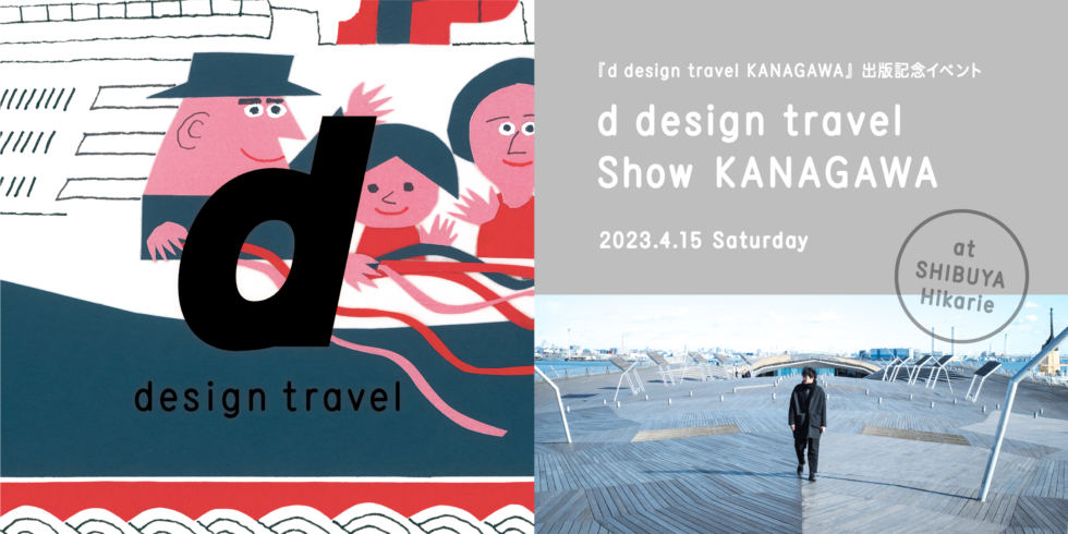 【通し券】 d design travel show KANAGAWA