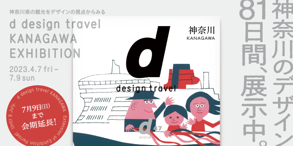 【会期延長】d design travel KANAGAWA EXHIBITION