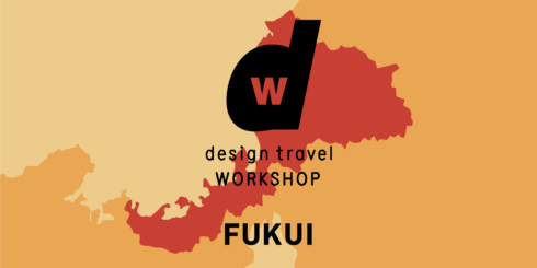 【嶺南エリア開催】d design travel WORKSHOP FUKUI