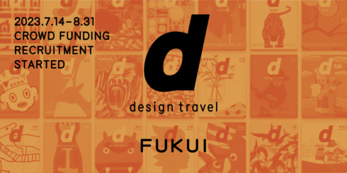 『d design travel』を続けたい vol.33 福井号