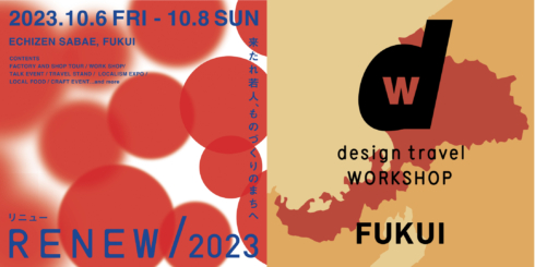 【RENEW/2023】d design travel WORKSHOP FUKUI