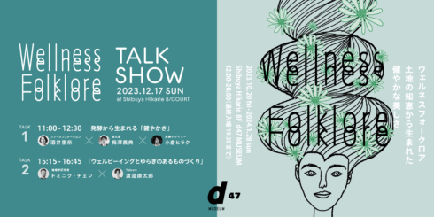 【TALK 2のみ】Wellness Folklore TALK SHOW