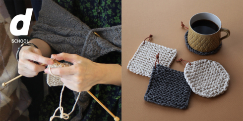 d SCHOOL わかりやすい糸と編み物-しずく堂に学ぶコースター作り-