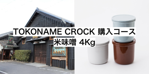 ③ TOKONAME CROCK 購入コース／米味噌 4Kg