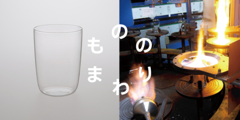 台湾ガラスのもののまわり -「硝子の都」でつくられる、TGの耐熱ガラス-