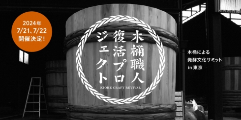 木桶による発酵文化サミット in 東京 2024