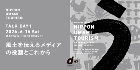 NIPPON UMAMI TOURISM TALK DAY1 風土を伝えるメディアの役割とこれから