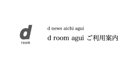 d room agui ご利用案内