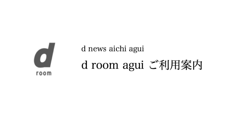 d room agui ご利用案内