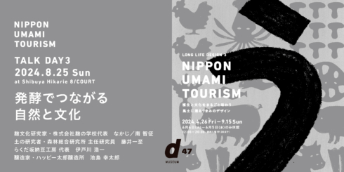 NIPPON UMAMI TOURISM TALK DAY3 発酵でつながる、自然と文化