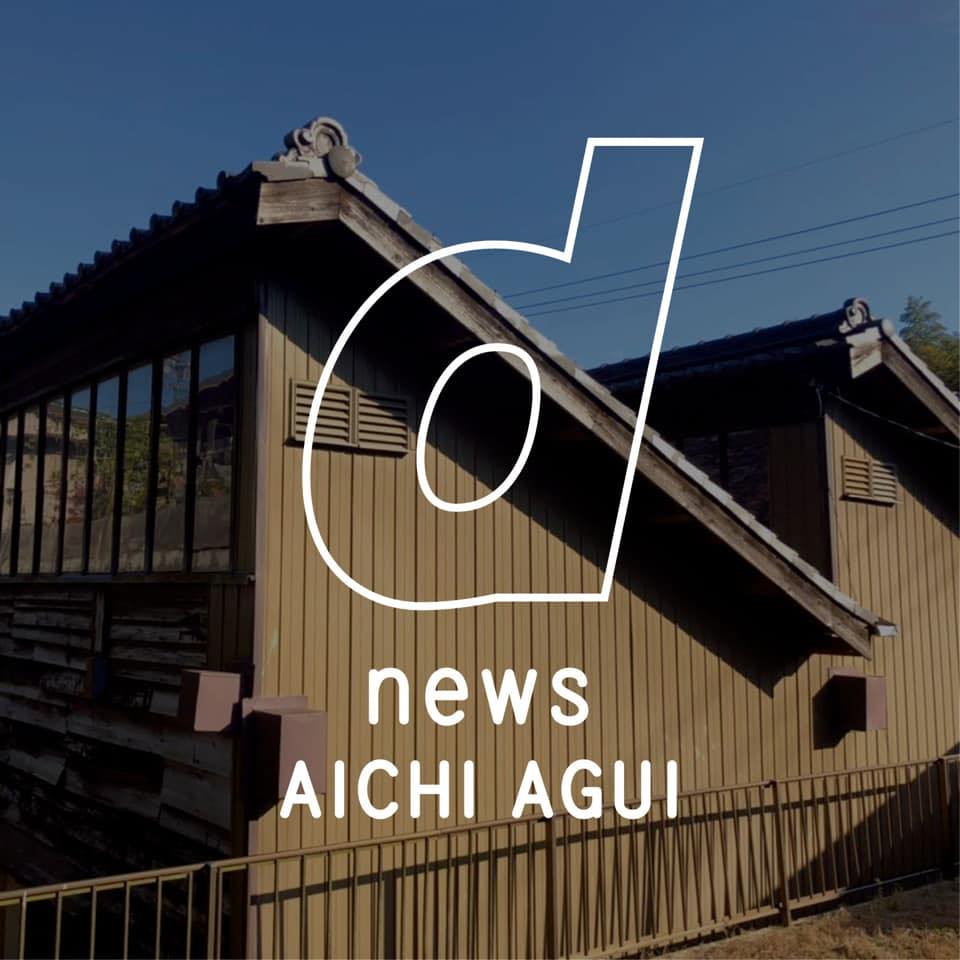 d news aichi agui への行きかた