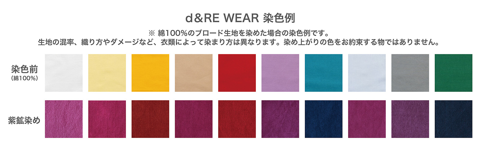 d& RE WEAR染色例