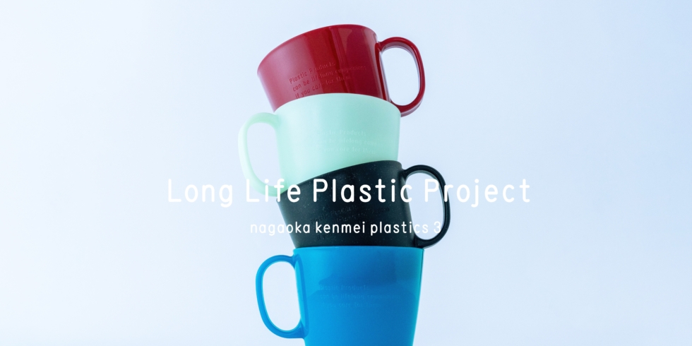 Long Life Plastic Project nagaoka kenmei plastics 3