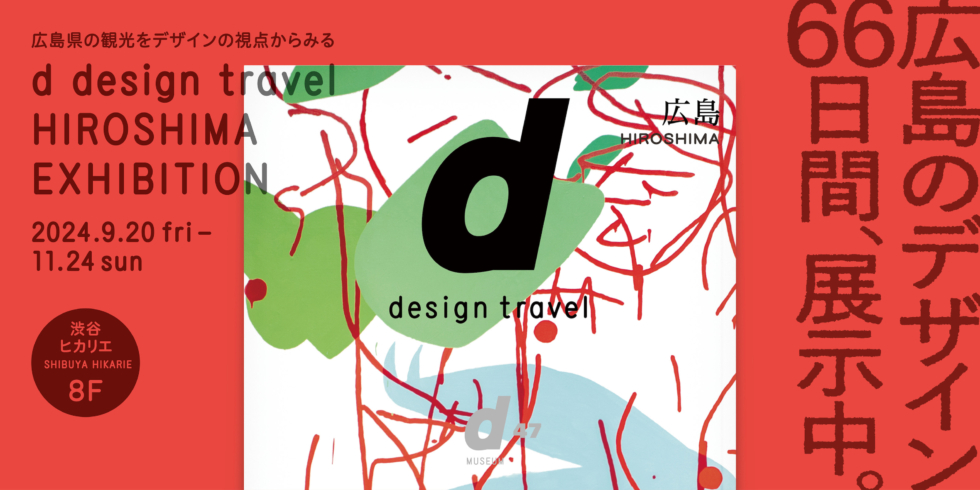 d design travel HIROSHIMA EXHIBITION