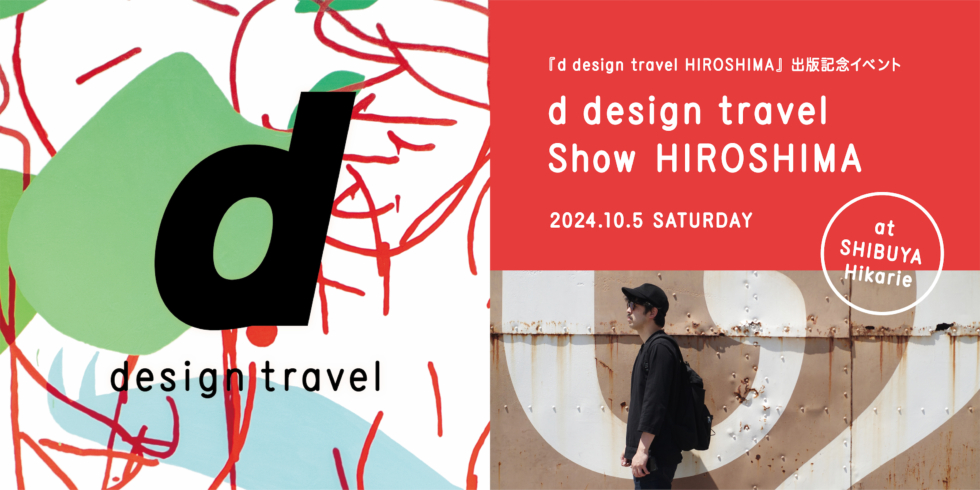 d design travel show HIROSHIMA