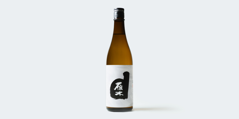 オリジナル日本酒「雁木 純米辛口（火入れ）」