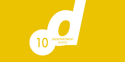 D&DEPARTMENT KYOTO 10th ANNIVERSARY