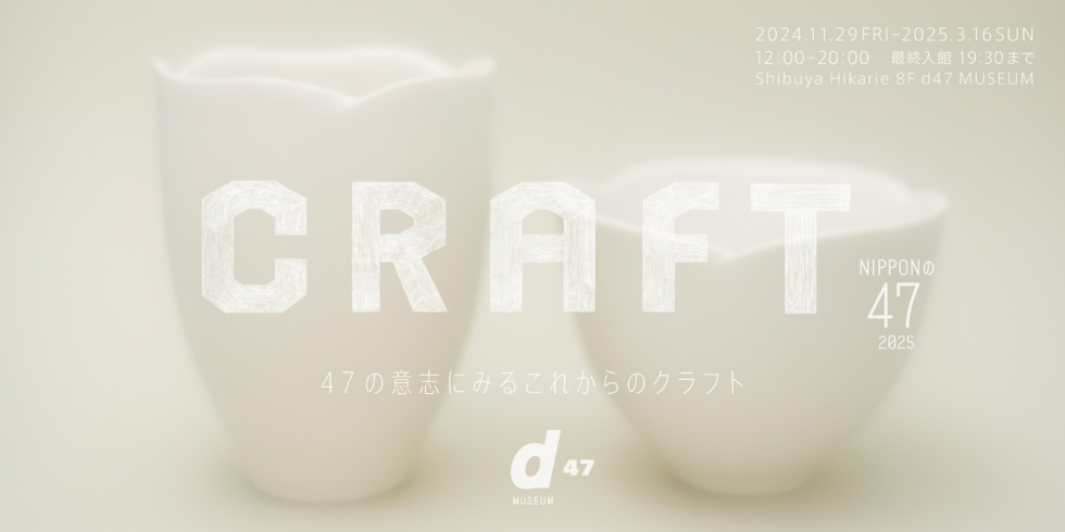 NIPPONの47 2025 CRAFT | D&DEPARTMENT