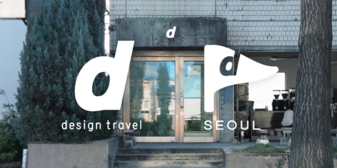 d design travel TALK と d design travel WORKSHOP SEOUL