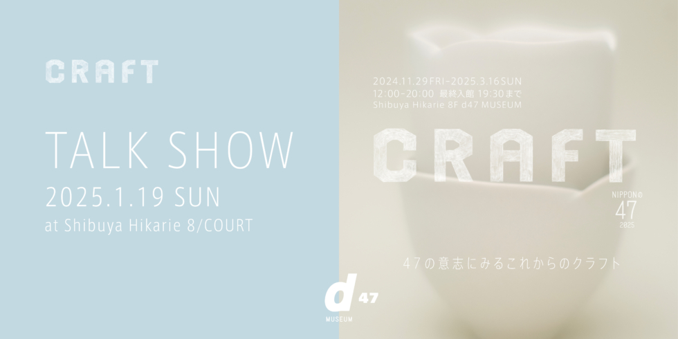 NIPPONの47 2025 CRAFT　展覧会公式書籍付き 通し券