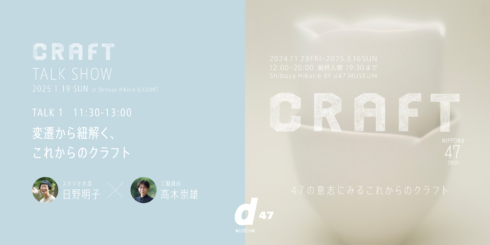 NIPPONの47 2025 CRAFT TALK 1｜変遷から紐解く、これからの