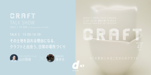 NIPPONの47 2025 CRAFT　TALK 3｜その土地を訪れる理由になる、クラフトと出会う日常の場所づくり