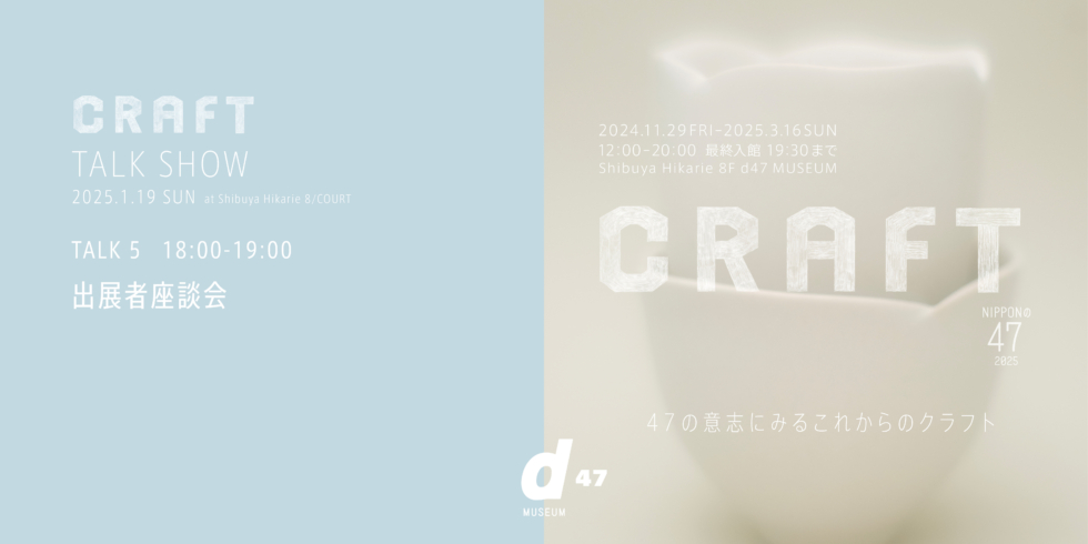 NIPPONの47 2025 CRAFT　TALK 5｜出展者座談会