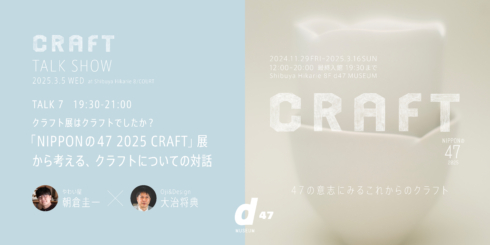 NIPPONの47 2025 CRAFT TALK7｜「NIPPONの47 2025 CRAFT」展から考える、クラフトについての対話