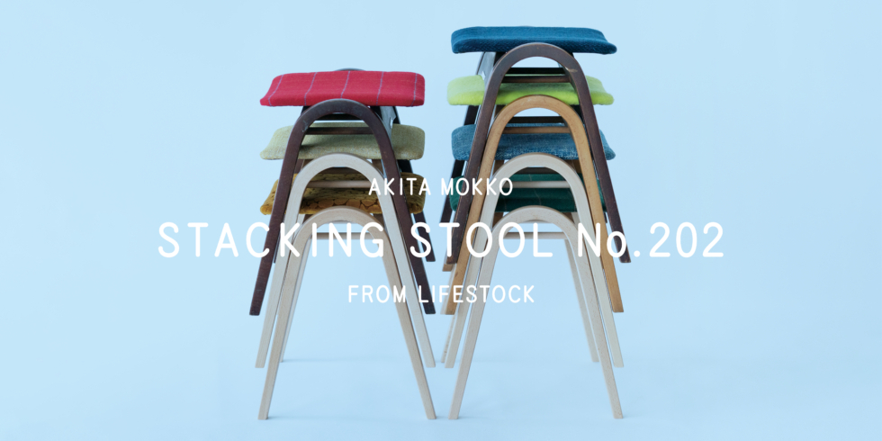 AKITA MOKKO STACKING STOOL No.202 LIFESTOCK | D&DEPARTMENT AKITA MOKKO STACKING STOOL No.202 LIFESTOCK | D&DEPARTMENT