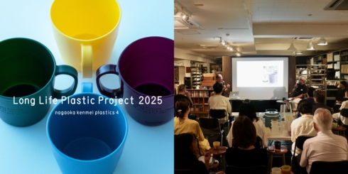 Long Life Plastic Project 2025 nagaoka kenmei plastics 4