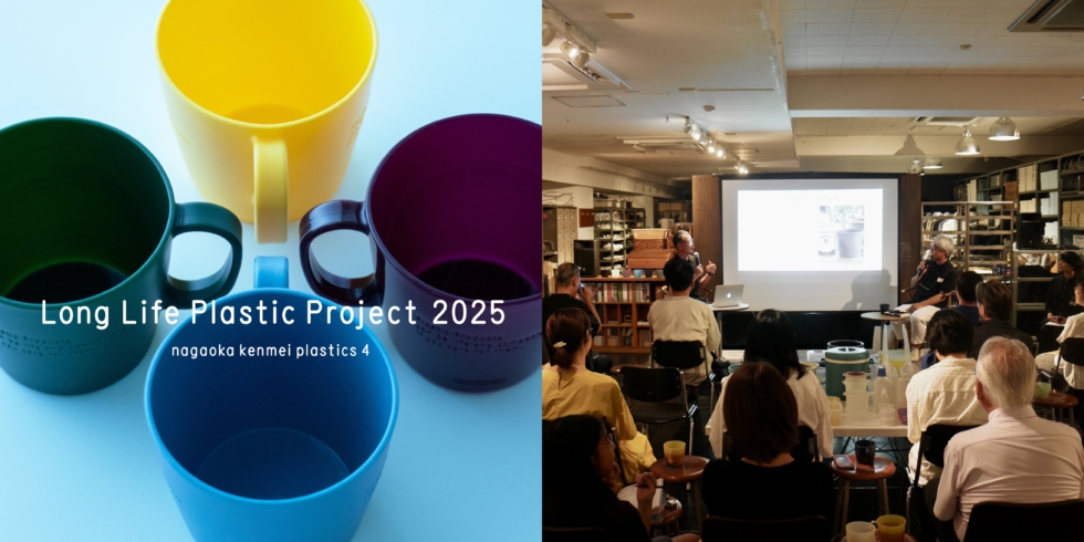 ③特別一般枠のご案内】Long Life Plastic Project 2025 nagaoka