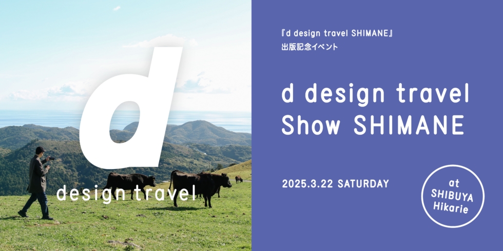 d design travel show SHIMANE　通し券 【島根号付き】