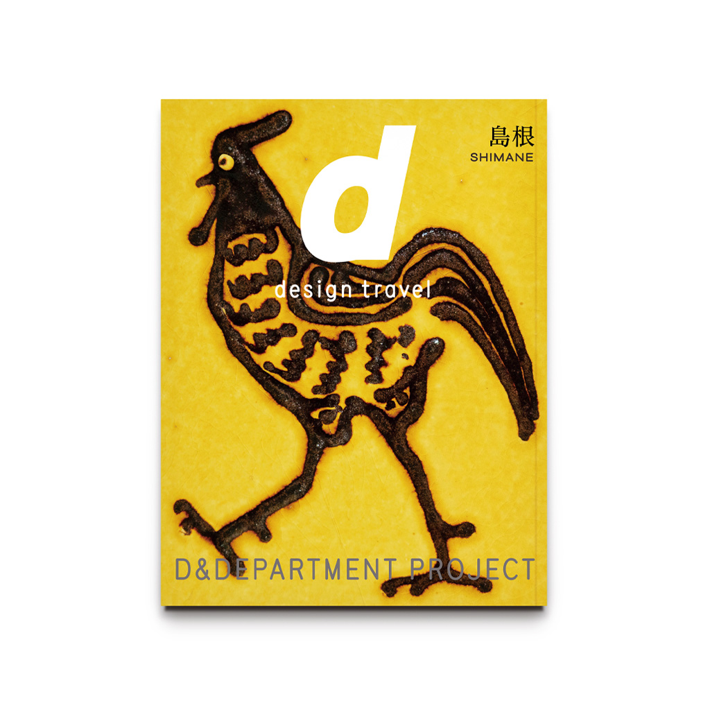 d design travel 2・5・6・8巻〜33巻の30冊セット デザイン観光ガイドブック d design travel | D&DEPARTMENT