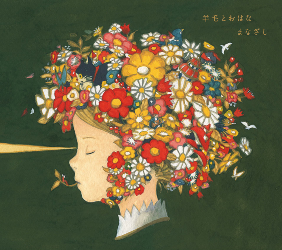 羊毛とおはなとあなた」 羊毛とおはな×渡邉良重 with Viscum Flower