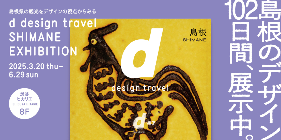 d design travel SHIMANE EXHIBITION