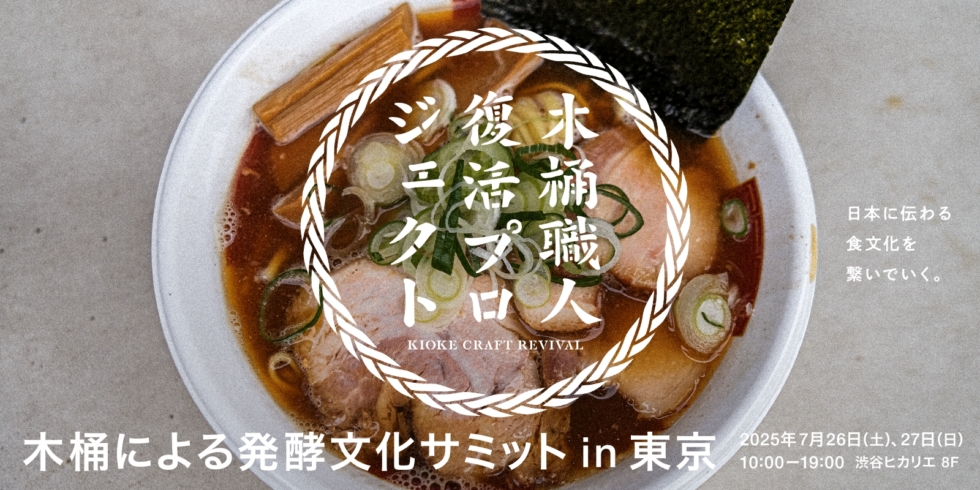 木桶による発酵文化サミット in 東京 2025 | D&DEPARTMENT