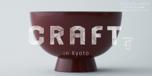 NIPPONの47 2025 CRAFT in KYOTO | D&DEPARTMENT