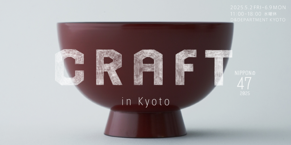 NIPPONの47 2025 CRAFT in KYOTO | D&DEPARTMENT