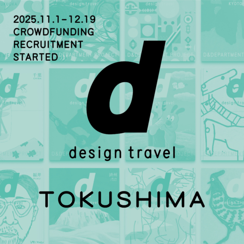 d design travel 9冊まとめ売り d design travel journal編集長の取材日報 | D&DEPARTMENT