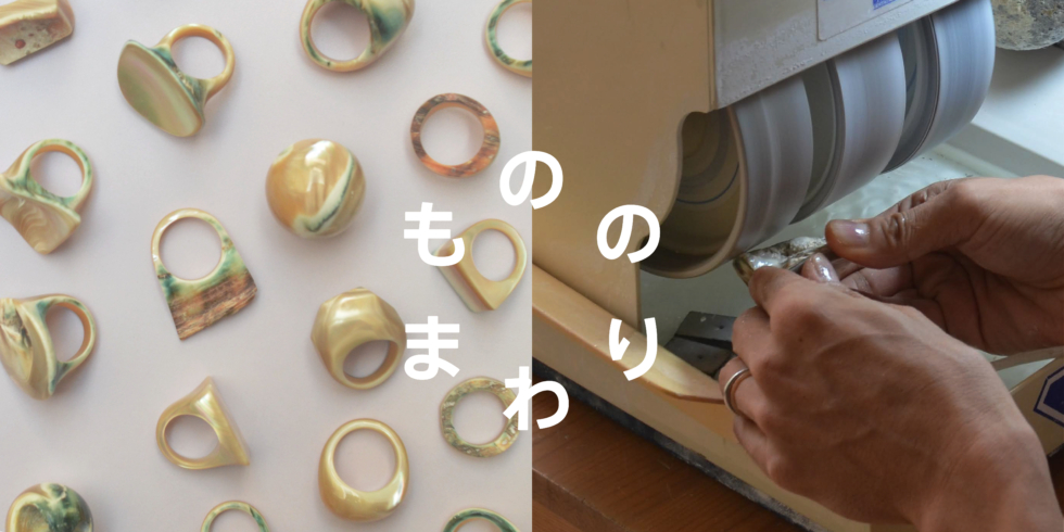 貝から生まれる装身具のもののまわり 沖縄 「かいのわ」のゆびわ