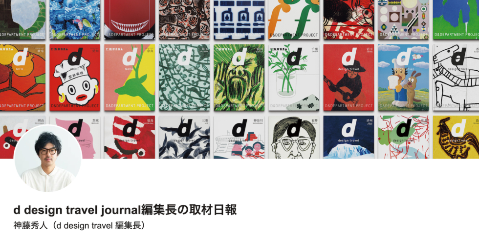 d design travel journal編集長の取材日報 | D&DEPARTMENT